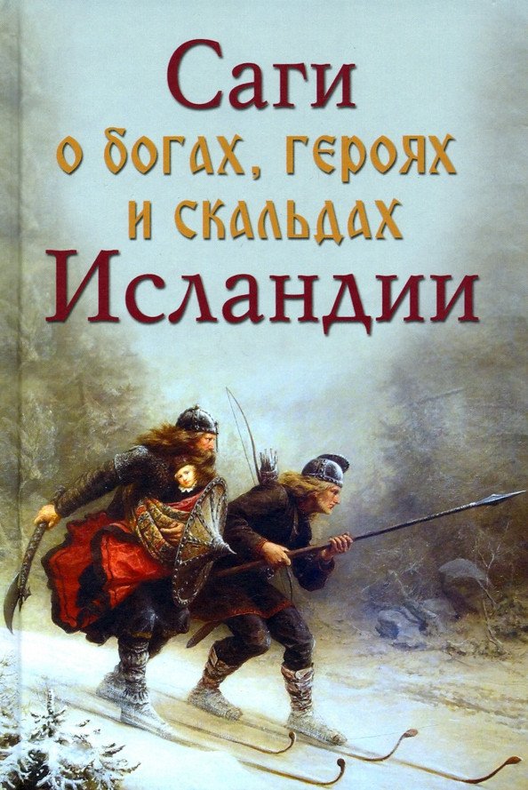 

Книга издательства Вече. Саги о богах, героях и скальдах Исландии (Сеничев В., Топчий Н.)