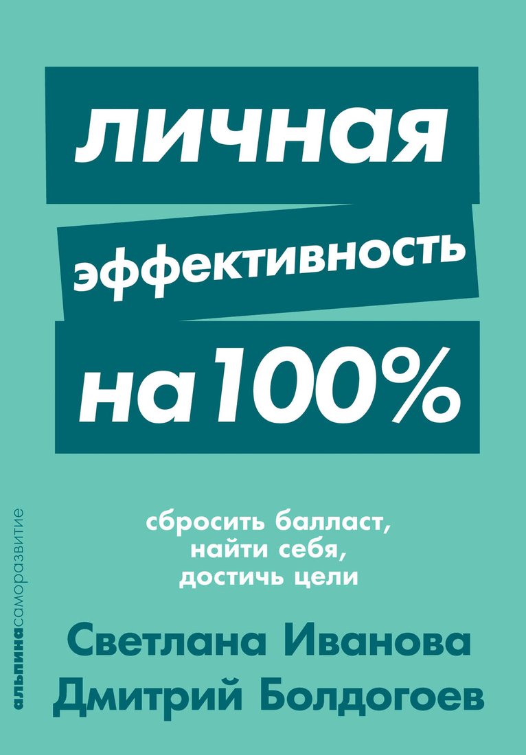 

Книга издательства Альпина Диджитал. Личная эффективность на 100% (Иванова С., Болдогоев Д.)