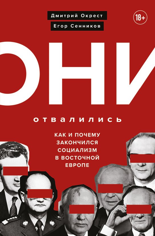 

Книга издательства Эксмо. Они отвалились: как и почему закончился социализм в Восточной Европе (Окрест Дмитрий/Сенников Егор)