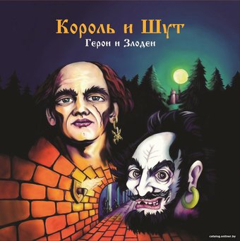 Виниловая пластинка Король и Шут - Герои И Злодеи (темно-красный винил)