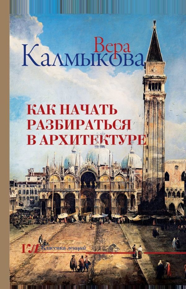 

АСТ. Как начать разбираться в архитектуре (Калмыкова Вера Владимировна)