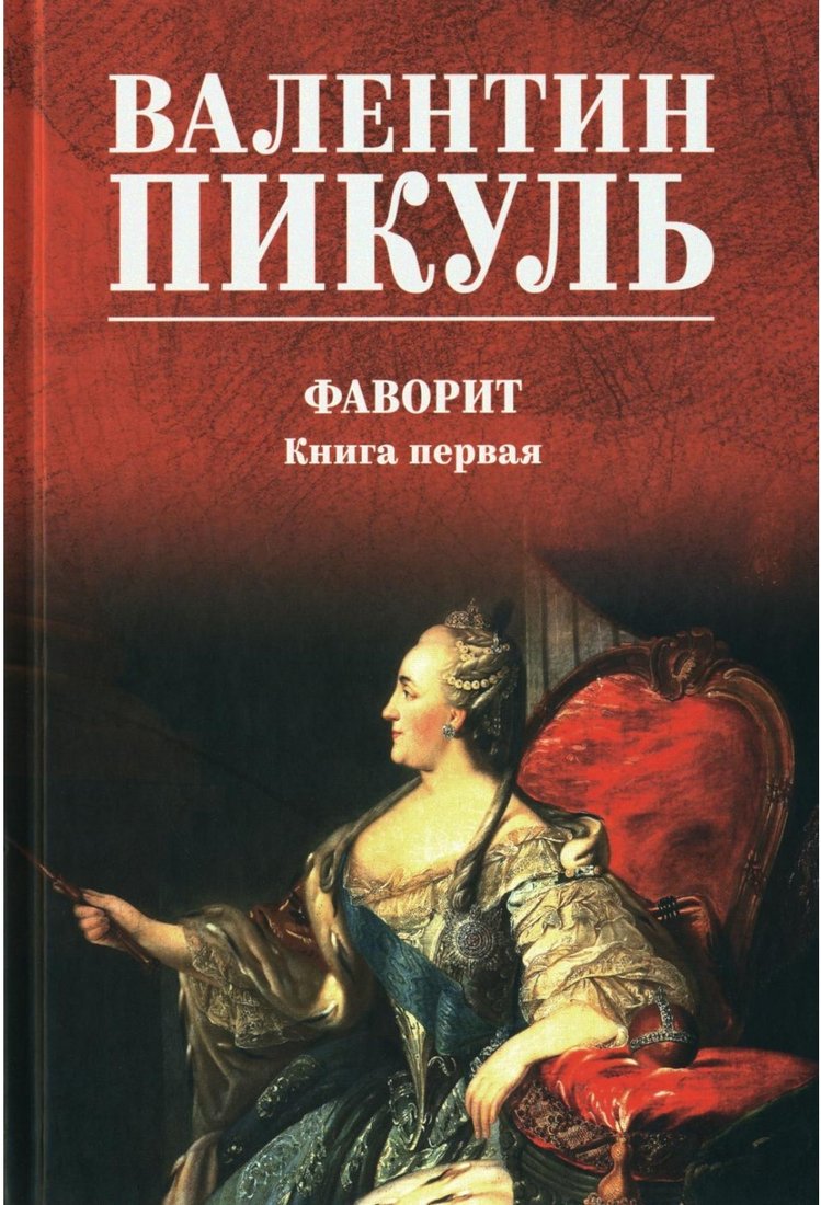 

Книга издательства Вече. Фаворит. Книга 1 9785448448287 (Пикуль В.)