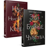 Набор книг издательства Like book. Эти бурные чувства. Наш неистовый конец (Гонг Хлоя)