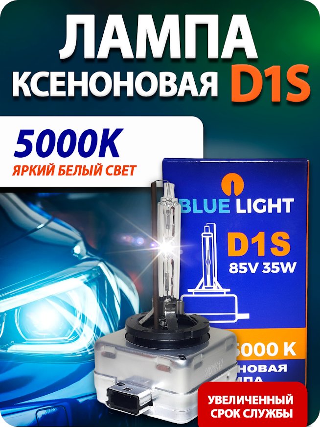 

Ксеноновая лампа Blue Light D1S 5000K 2шт