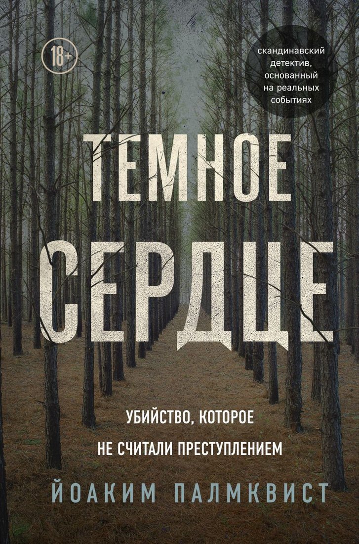 

Книга издательства Эксмо. Темное сердце (Палмквист Йоаким)