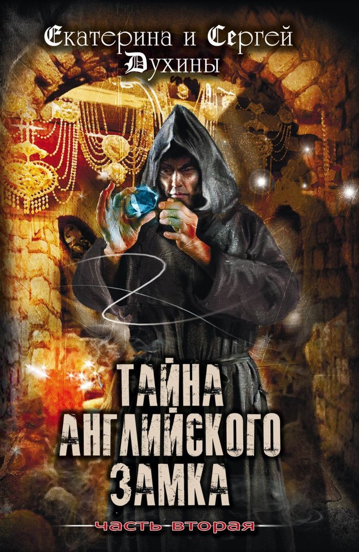 

Книга издательства Эксмо. Тайна Английского замка. Часть 2 (Духины Екатерина и Сергей)