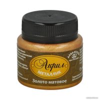 Акриловая краска Аква-Колор металлик матовый К4857 (50 мл, золото)