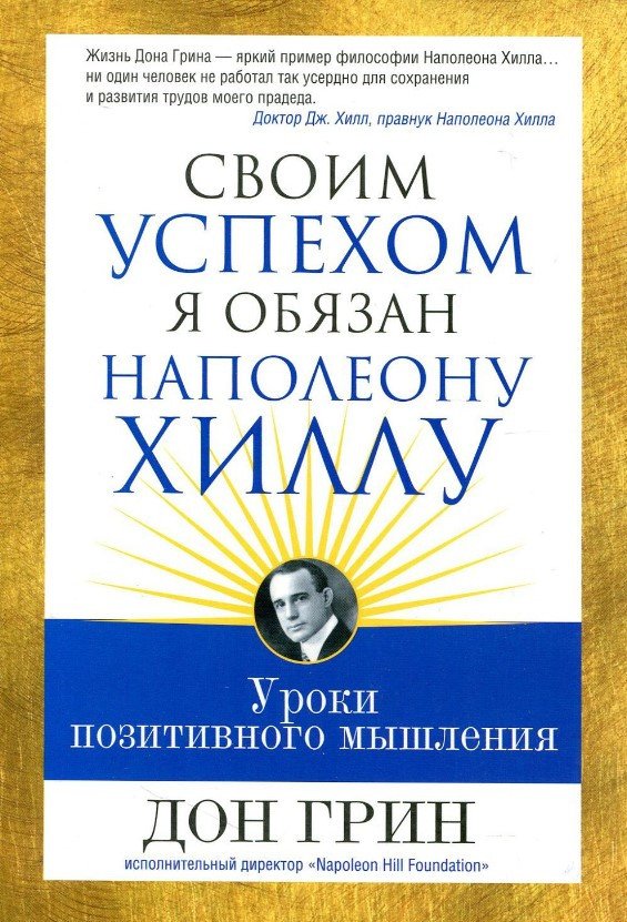 

Книга издательства Попурри. Своим успехом я обязан Наполеону Хиллу (Грин Д.)