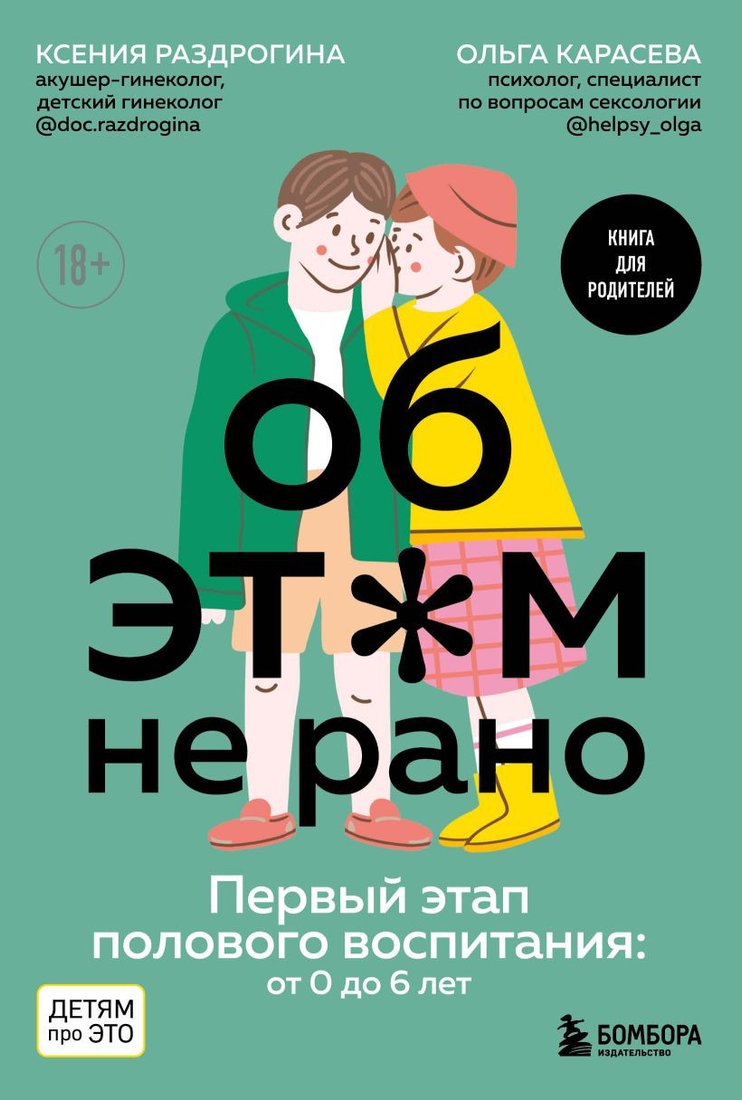 

Книга издательства Бомбора. Об этом не рано. Первый этап полового воспитания (Раздрогина К., Карасева О.)