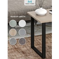 Журнальный столик Макс Стайл СтЖ-600 (капучино)