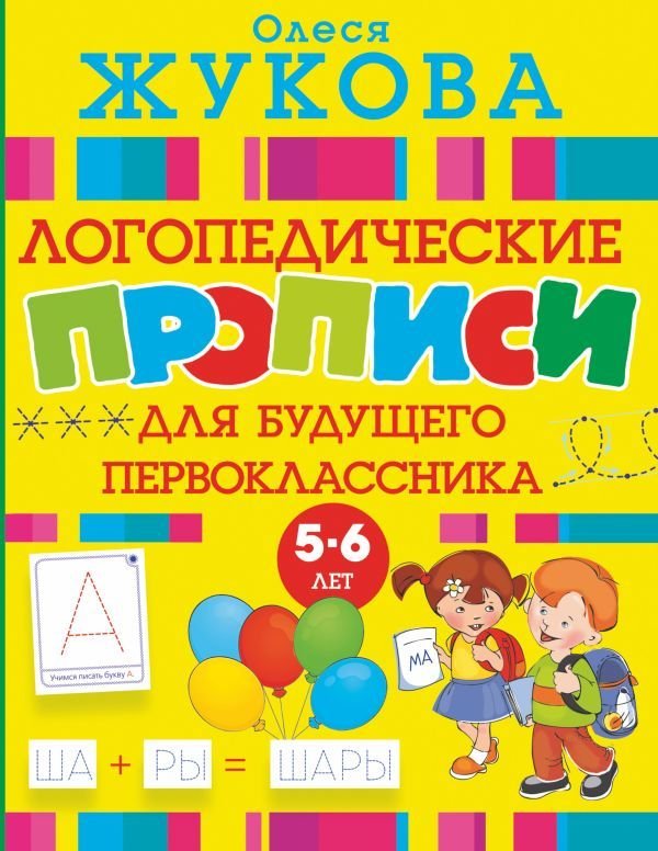 

АСТ. Логопедические прописи для будущего первоклассника (Жукова Олеся Станиславовна)