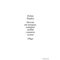  Добрая книга. Письма от женщин, которые любят слишком сильно (Робин Норвуд)