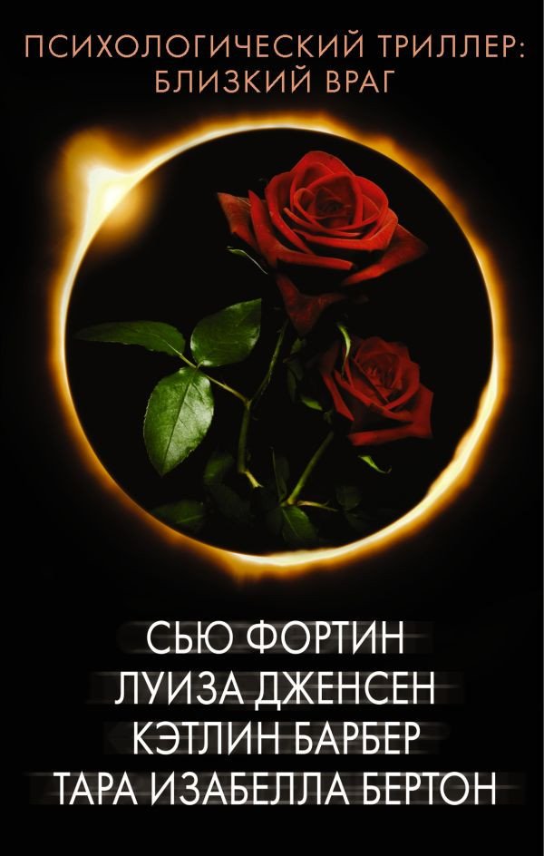 

Книга издательства АСТ. Психологический триллер: близкий враг (Фортин С., Дженсен Л., Барбер К.)