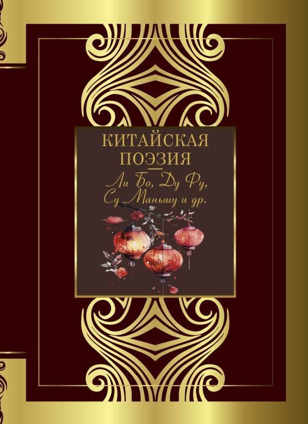 

Книга издательства АСТ. Китайская поэзия, твердая обложка (Ли Бо, Ду Фу, Су Маньшу и др.)
