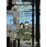 Комиксы АСТ. Последнее путешествие девочек. Том 2