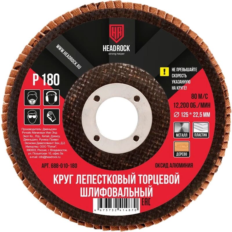 

Набор шлифкругов HeadRock D125 Р180 688-010-180