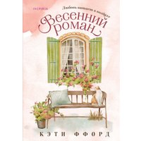Книга издательства Inspiria. Весенний роман (Ффорд К.)