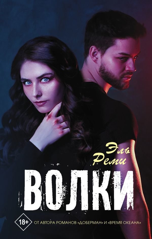 

АСТ. Волки (Эль Реми)