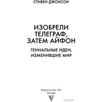Книга издательства АСТ. Изобрели телеграф, затем айфон: гениальные идеи, изменившие мир (Джонсон С.)