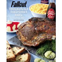 Книга издательства Эксмо. Fallout. Официальная поваренная книга жителя убежища (Виктория Розенталь)