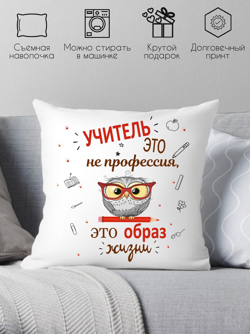

Декоративная подушка Print Style Учитель это не профессия, а образ жизни 40x40new81