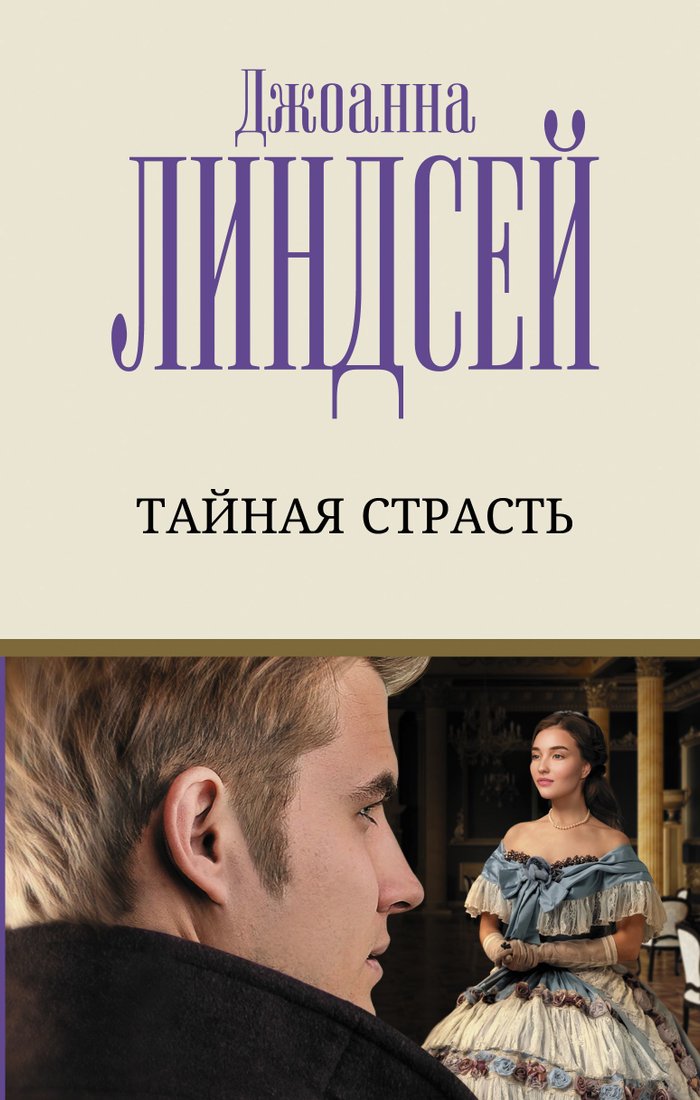 

Книга издательства АСТ. Тайная страсть (Джоанна Линдсей)