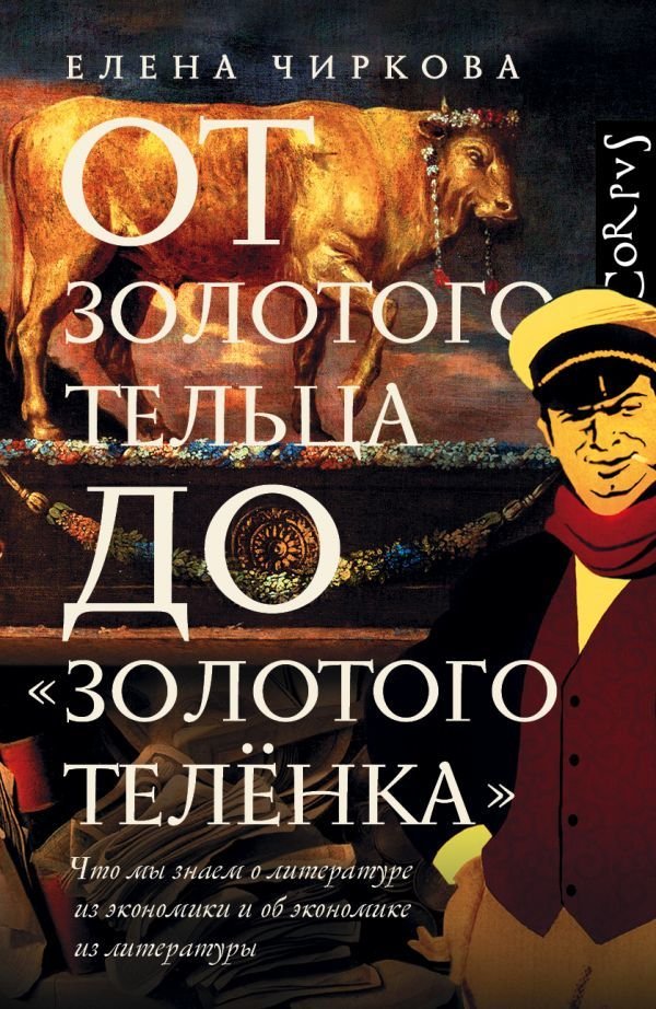 

Книга издательства АСТ. От золотого тельца до «Золотого теленка».