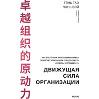 Книга издательства МИФ. Движущая сила организации, твердая обложка (Тянь Тао, Чэнь Вэй)