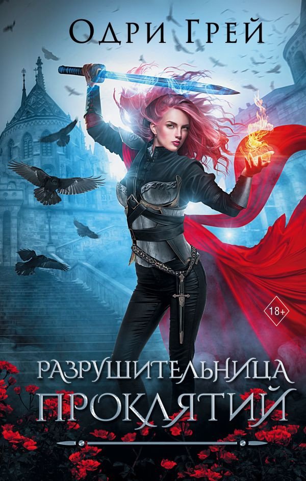 

Книга издательства АСТ. Разрушительница проклятий 9785171523725 (Грей О.)