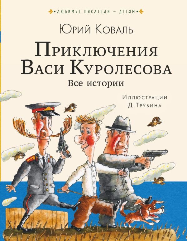 

Книга издательства АСТ. Приключения Васи Куролесова. Все истории (Коваль Ю.)
