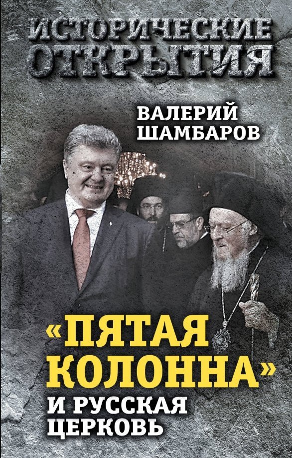 

Книга издательства Алгоритм. Пятая колонна и Русская Церковь. Век гонений и расколов (Шамбаров В.Е.)