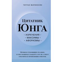 Книга издательства Эксмо. Цитатник Юнга. Изречения, максимы, афоризмы (Мариносян Т.Э.)