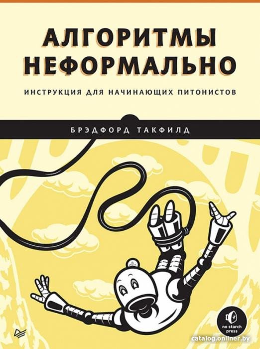 Книга издательства Питер. Алгоритмы неформально. Инструкция для начинающих (Такфилд Б.)
