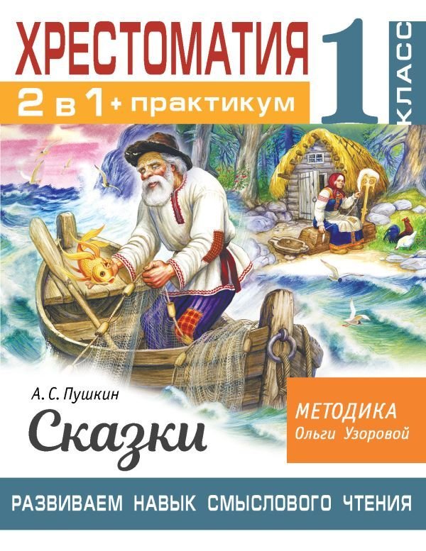 

Учебное пособие издательства АСТ. Хрестоматия. Практикум. Развиваем навык смыслового чтения. А. С. Пушкин. Сказки. 1 класс (Узорова Ольга Васильевна)