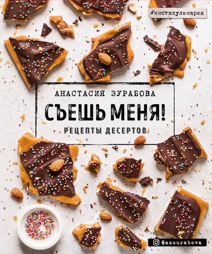 

Книга издательства Эксмо. Съешь меня! Рецепты десертов (Зурабова Анастасия Михайловна)
