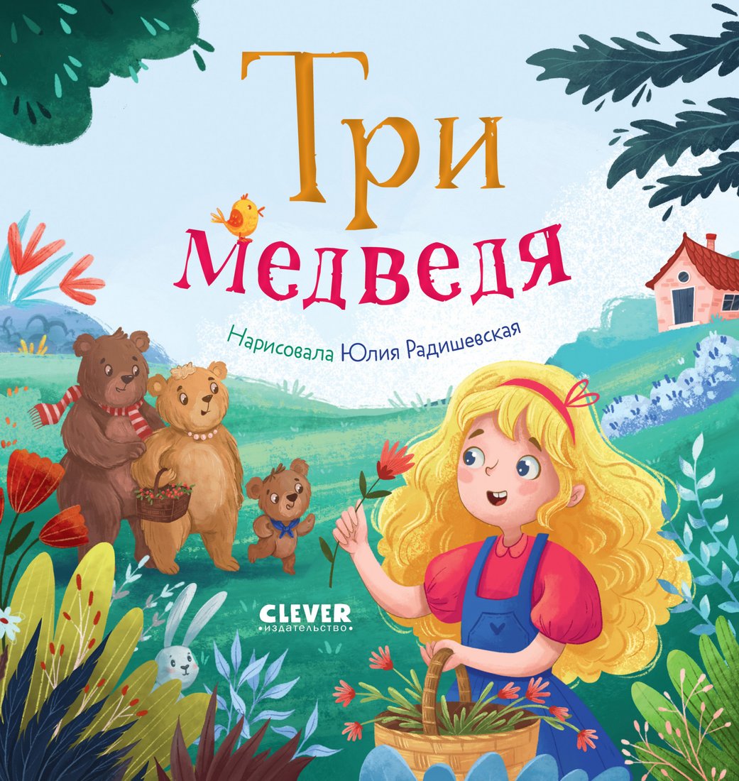 

Книга издательства Clever. Любимые сказки. Три медведя 9785002114108