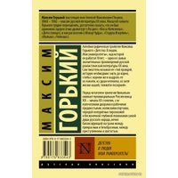  АСТ. Детство. В людях. Мои университеты (Горький Максим)