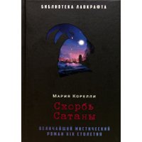 Книга издательства Рипол Классик. Скорбь Сатаны (Корелли Мария)