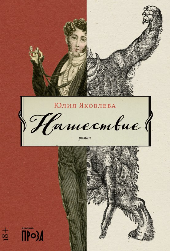 

Книга издательства Альпина Диджитал. Нашествие 9785001397311 (Яковлева Ю.)