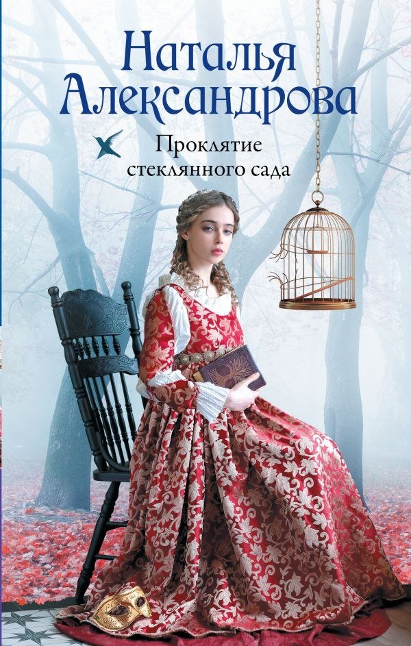 

Книга издательства АСТ. Проклятие стеклянного сада, твердая обложка (Александрова Наталья)