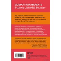 Книга издательства Эксмо. Школа в Ласковой Долине. Парень моей сестры (книга №1) (Френсин Паскаль)