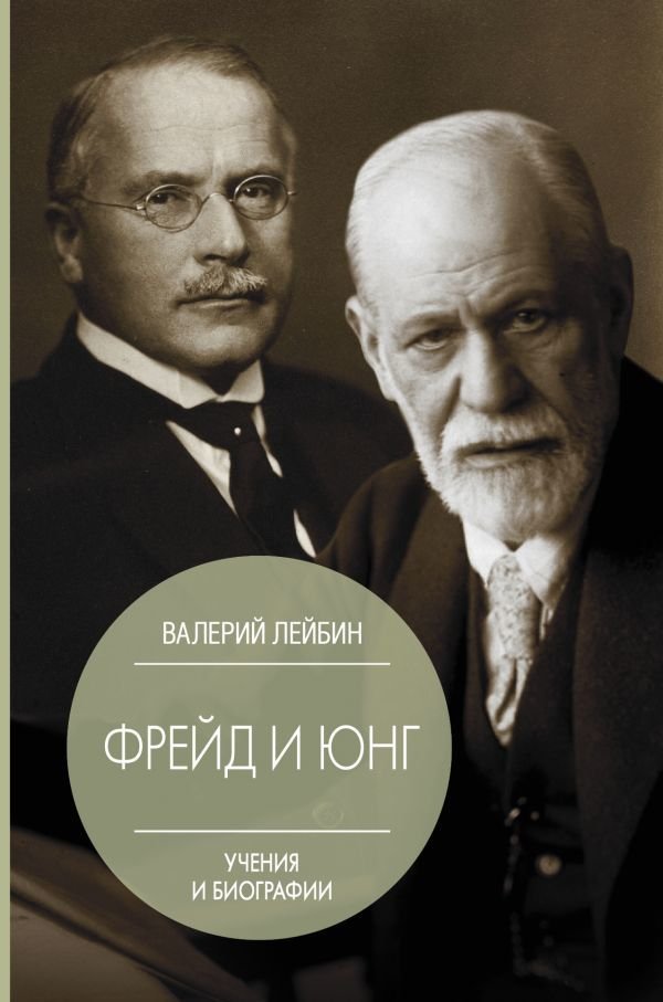 

Книга издательства АСТ. Фрейд и Юнг: учения и биографии