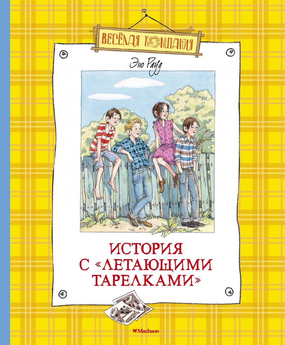 

Книга издательства Махаон. История с летающими тарелками (Рауд Э.)