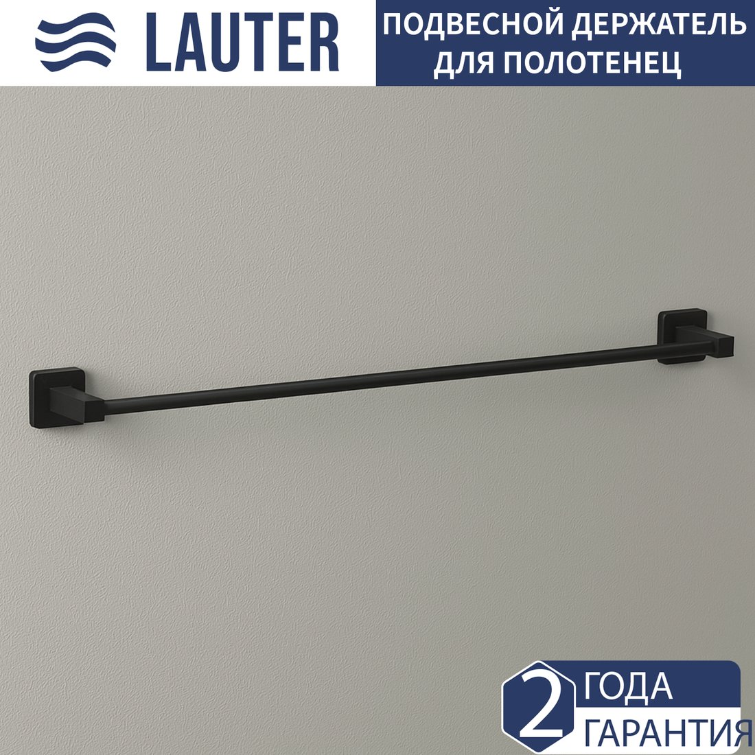 

Держатель для полотенца Lauter 21TS8302 (Matt Black)