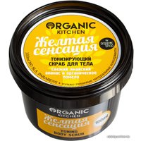  Organic Kitchen Скраб для тела Желтая сенсация тонизирующий 100 мл