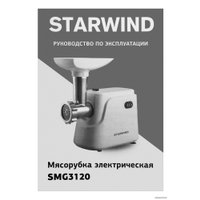 Мясорубка StarWind SMG3120