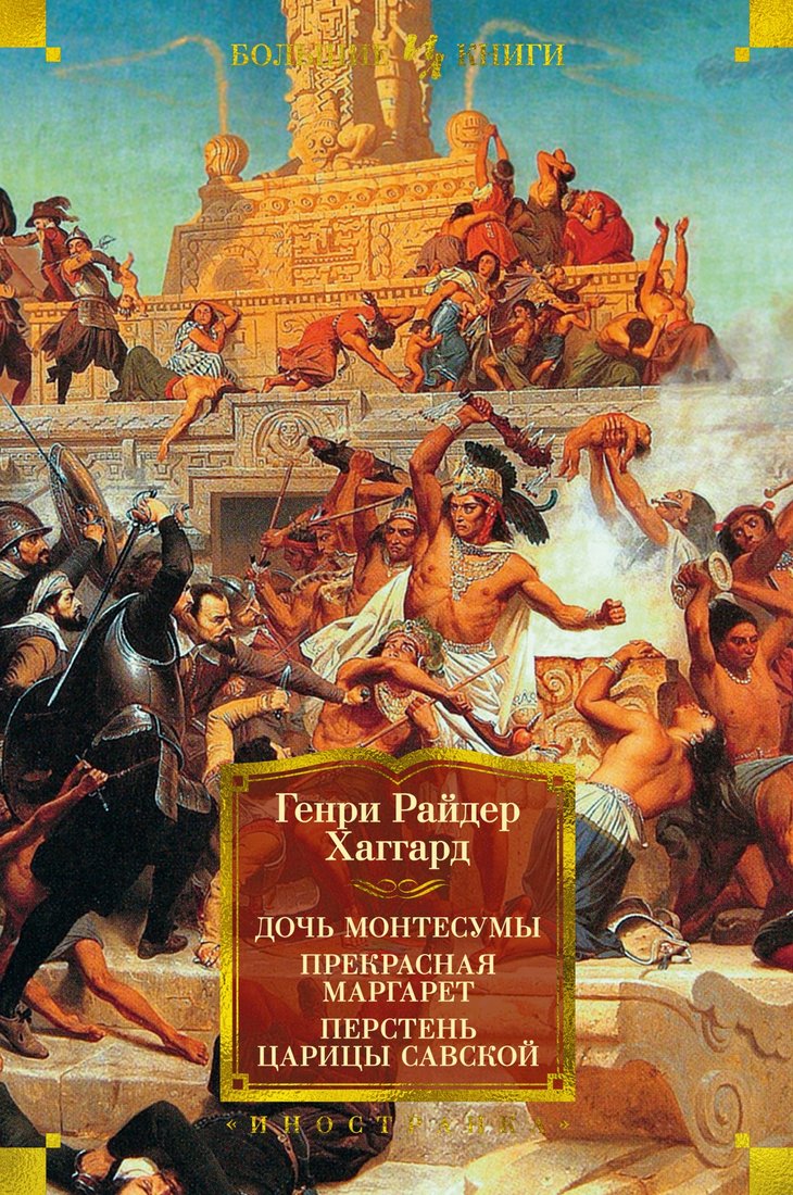 

Книга издательства Иностранка. Дочь Монтесумы. Прекрасная Маргарет Савской (Хаггард Г.Р.)