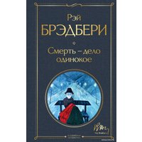 Книга издательства Эксмо. Смерть, дело одинокое (Брэдбери Р.)