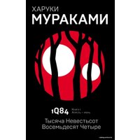 Книга издательства Эксмо. 1Q84. Тысяча Невестьсот Восемьдесят Четыре. Книга 1. Апрель - июнь (Мураками Харуки)