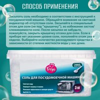Соль для посудомоечной машины Freya 3 кг